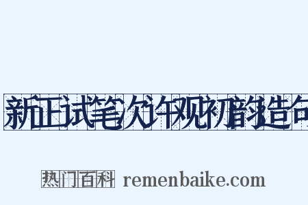 新正试笔次许观初韵造句是什么意思的图片